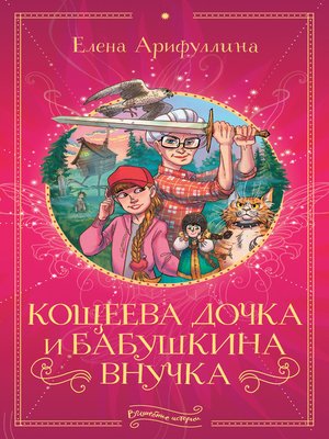 cover image of Кощеева дочка и бабушкина внучка